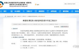 總投資 5.76 億！咸陽兩大重點市政工程設計公示→