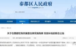 最新！咸陽這一區首套住房購房補貼→